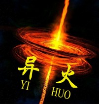 異火（YIHUO）