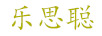 樂(lè )思聰