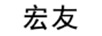 宏友