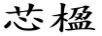 芯楹