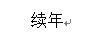 續年