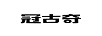 冠古奇