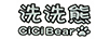 洗洗熊（CiCi Bear）