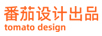 番茄設(shè)計(jì)出品