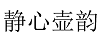 靜心壺韻