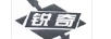 銳奇