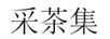 采茶集