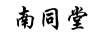 南同堂