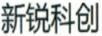 新銳科創(chuàng)