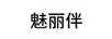 魅麗伴