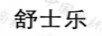 舒士樂(lè)