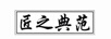 匠之典范