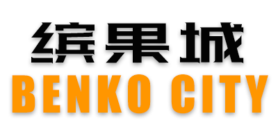 繽果城（BENKO CITY）