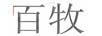 百牧