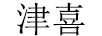 津喜