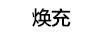 煥充