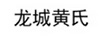 龍城黃氏