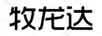 牧龍達