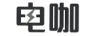 電咖