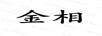 金相