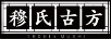 穆氏古方（1909 TH MUSHI）