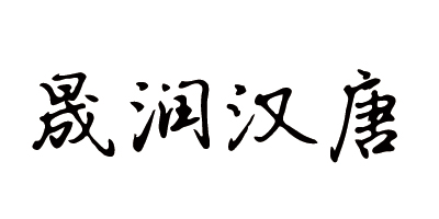 晟潤漢唐