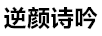 逆顏詩(shī)吟