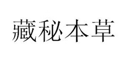 藏秘本草