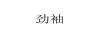 勁袖