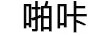 啪咔