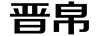 晉帛