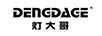 燈大哥