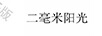 二毫米陽(yáng)光