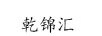 乾錦匯