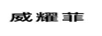 威耀菲