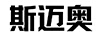 斯邁奧