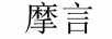 摩言（MOYAN）