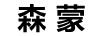 森蒙（SENMENG）