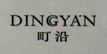 町沿（DINGYAN）