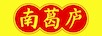 南葛廬