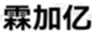 霖加億