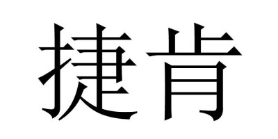捷肯