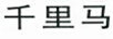 千里馬