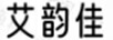 艾韻佳