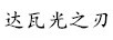 達瓦光之刃
