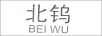 北鎢