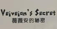 薇薇安的秘密（Veiveian′s Secret）