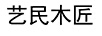 藝民木匠