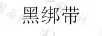 海海藍(lán)