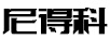 尼得科